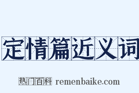 定情篇近义词是什么意思的图片